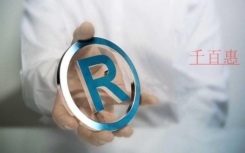 千百惠小編談?wù)劊荷虡?biāo)注冊(cè)到底有多重要