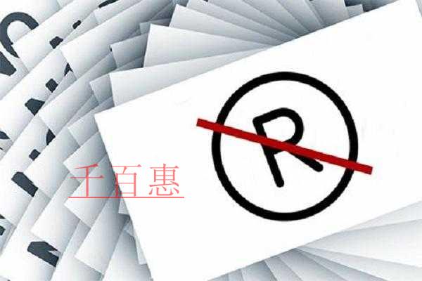 千百惠小編提醒：申請注冊商標(biāo)時別再把個人商標(biāo)與企業(yè)