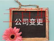 公司注冊地址變成流程及材料有哪些？