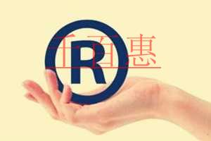 千百惠小編通過例子講解：注冊商標(biāo)類別的重要性