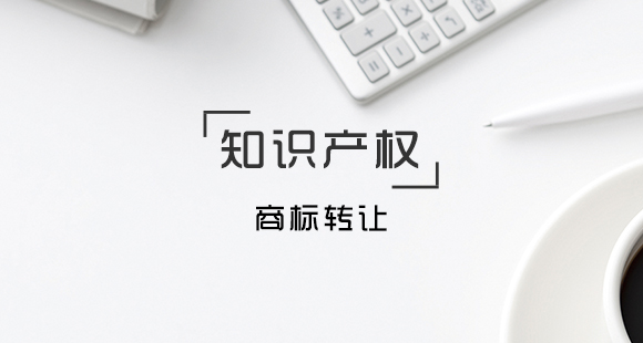 商標轉(zhuǎn)讓