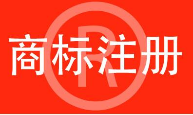 注冊著名商標有哪些條件呢？