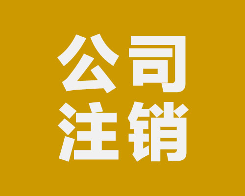 公司不注銷對相關負責人的影響