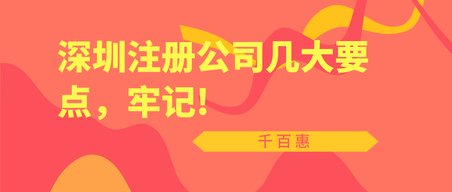 深圳注冊公司幾大要點，牢記!——千百惠財務代理