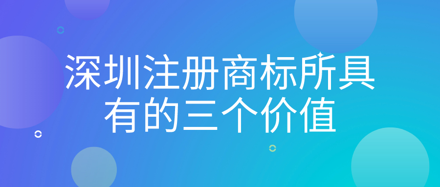深圳注冊商標所具有的三個價值——千百惠財務代理