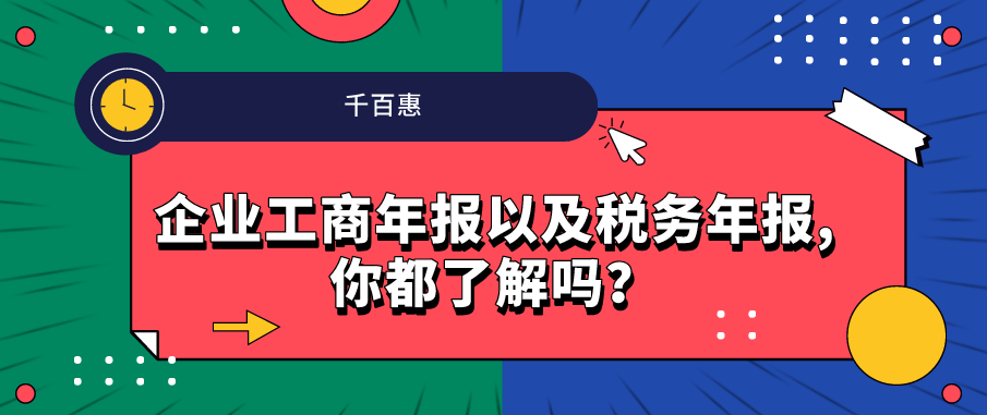 企業(yè)工商年報(bào)以及稅務(wù)年報(bào),你都了解嗎?