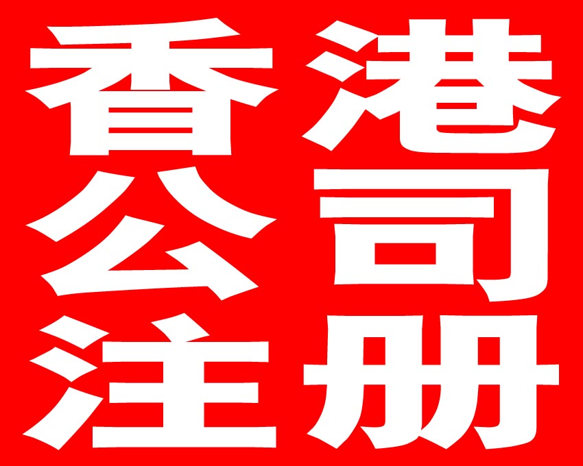 年檢報(bào)稅,注冊香港公司的重要問題——千百惠財(cái)務(wù)代理