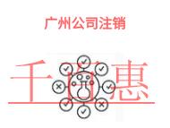 廣州公司注銷的流程是什么?類型有哪些? 廣州公司注銷的流程是什么?類型有哪些?