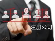 海南注冊公司的流程有哪些？要注意什么？