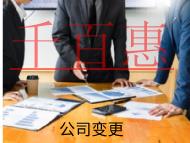 海南變更公司名稱的材料和流程有哪些？