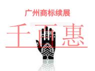 廣州商標(biāo)續(xù)展的法律風(fēng)險和申請機構(gòu)有哪些?