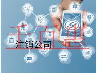 海南公司注銷需要注意哪些財稅問題? 海南公司注銷需要注意哪些財稅問題?