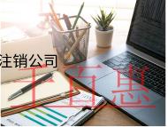 海南內資注銷公司的的流程和材料都有哪些？