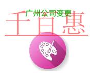 廣州公司變更類型的說明?費用是多少? 廣州公司變更類型的說明?費用是多少?