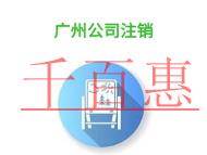 廣州公司注銷的問題?大規模公司注銷要多少錢?