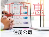 海南注冊藥物公司的條件和資料有哪些? 海南注冊藥物公司的條件和資料有哪些?