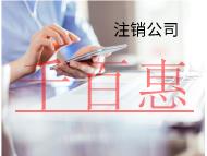 海南快速注銷公司怎么做？