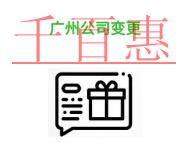 進行廣州公司變更的常見問題?時間是什么? 進行廣州公司變更的常見問題?時間是什么?