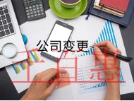 海南公司地址變更需要的流程材料有哪些? 海南公司地址變更需要的流程材料有哪些?
