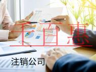 海南注銷公司的流程和費(fèi)用有哪些? 海南注銷公司的流程和費(fèi)用有哪些?