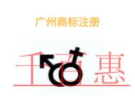 廣州商標注冊有哪些注意事項和申請費用? 廣州商標注冊有哪些注意事項和申請費用?