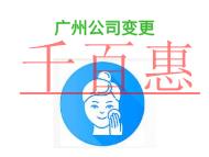 在進行廣州公司變更容易遇到的問題?申請條件是什么? 在進行廣州公司變更容易遇到的問題?申請條件是什么?