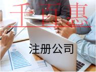 海南注冊(cè)公司的流程是什么?材料有哪些? 海南注冊(cè)公司的流程是什么?材料有哪些?