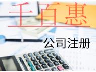 海南注冊投資公司的費用和條件有哪些? 海南注冊投資公司的費用和條件有哪些?