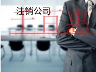 海南注銷(xiāo)公司所需要的材料有哪些?流程是什么? 海南注銷(xiāo)公司所需要的材料有哪些?流程是什么?