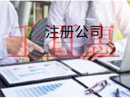 海南注冊公司的材料和流程有哪些? 海南注冊公司的材料和流程有哪些?