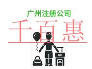 廣州注冊公司的資金問題是什么?需要多少費用? 廣州注冊公司的資金問題是什么?需要多少費用?