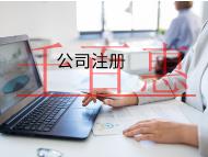 海南注冊(cè)公司的流程？怎么快速注冊(cè)公司？