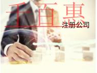 海南代理注冊公司的條件和流程有哪些? 海南代理注冊公司的條件和流程有哪些?