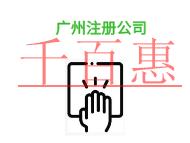 廣州注冊公司需要注意的問題和法律知識? 廣州注冊公司需要注意的問題和法律知識?