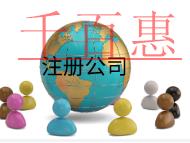 北京小公司注冊的流程及費用有哪些? 北京小公司注冊的流程及費用有哪些?