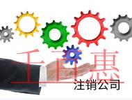 北京注銷公司的流程和費用有哪些? 北京注銷公司的流程和費用有哪些?