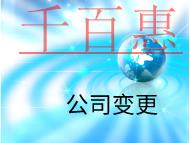 公司變更法人需要的的時間和流程有哪些？
