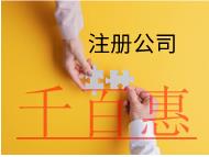 注冊(cè)分公司的材料和流程有那些？