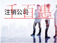 北京簡易注銷和一般注銷的資料有哪些? 北京簡易注銷和一般注銷的資料有哪些?