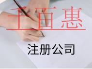 北京注冊公司的條件是什么?有哪些需要注意的? 北京注冊公司的條件是什么?有哪些需要注意的?