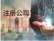 注冊公司的流程和材料有哪些? 注冊公司的流程和材料有哪些?