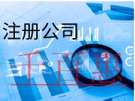 北京注冊公司需要的流程及注意事項有哪些? 北京注冊公司需要的流程及注意事項有哪些?