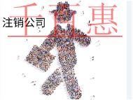 北京注銷公司的流程和材料是什么? 北京注銷公司的流程和材料是什么?