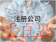 注冊(cè)公司需要什么條件和要求 注冊(cè)公司需要什么條件和要求