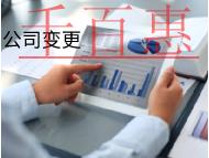 北京公司范圍變更需要的流程和材料有哪些? 北京公司范圍變更需要的流程和材料有哪些?