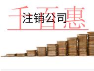 北京注銷公司的流程和費用 北京注銷公司的流程和費用