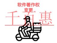 軟件著作權(quán)變更的作用?所需時間是多久?