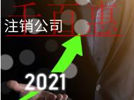 北京代理注銷公司需要的費(fèi)用及材料有哪些？