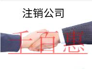 北京分公司注銷的流程是什么?時(shí)間要多久? 北京分公司注銷的流程是什么?時(shí)間要多久?