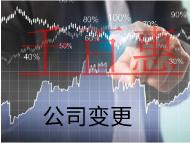 北京公司股權變更的流程和材料有哪些？